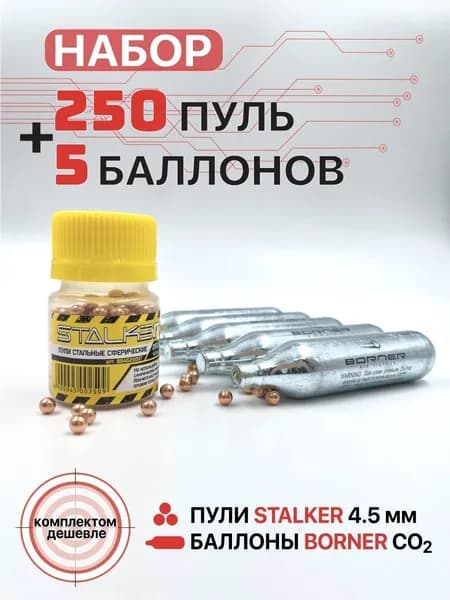 Баллончики СО2 для пневматики 5 шт.+ шарики 250 шт.