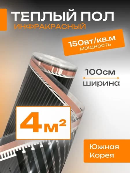 Теплый пол под ламинат 4м2