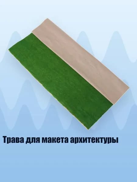 Трава для макета архитектуры, Зеленый