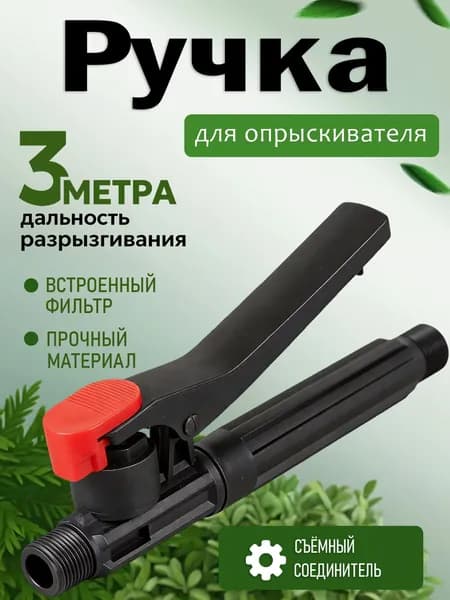 Запчасть для садового опрыскивателя
