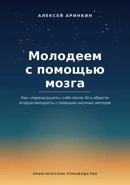 Молодеем с помощью мозга | Алексей Аринкин | Электронная книга