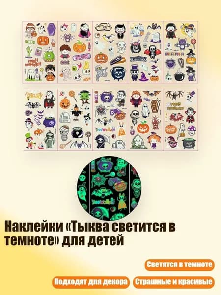 Наклейки Тыква светится в темноте для детей, Серия B