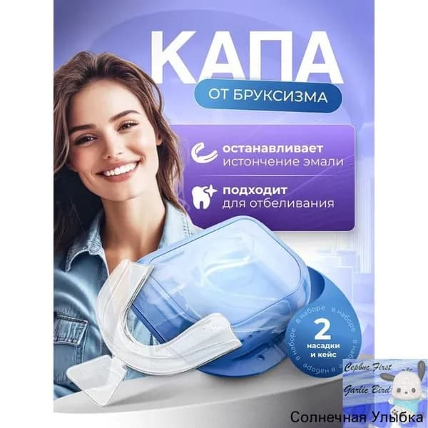 Капа от бруксизма стоматологическая, для сна, для зубов для геля.