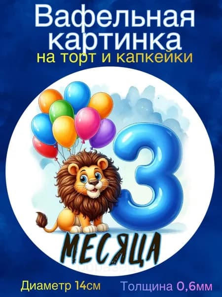Вафельная картинка "Первые месяцы мальчика. Сыну". Сладкая картинка, съедобная печать для декора торта, бенто-торта, украшения пряников и капкейков.