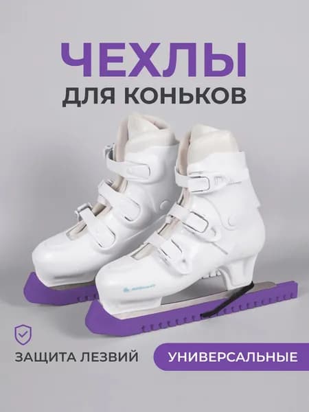 Чехлы для лезвий коньков твердые