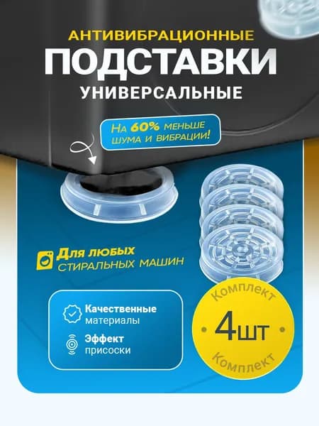 Подставка антивибрационная для стиральных машин, ножки для стиральной машины антивибрационные