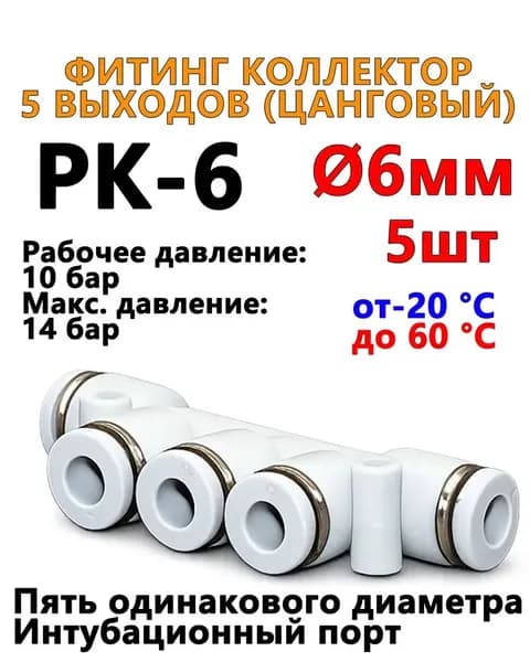 Фитинг коллектор 5 выходов цанговый для пневматических трубок 6мм, 5 шт