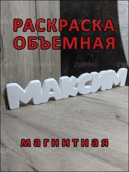 Магнитная раскраска МАКСИМ, эксклюзивная