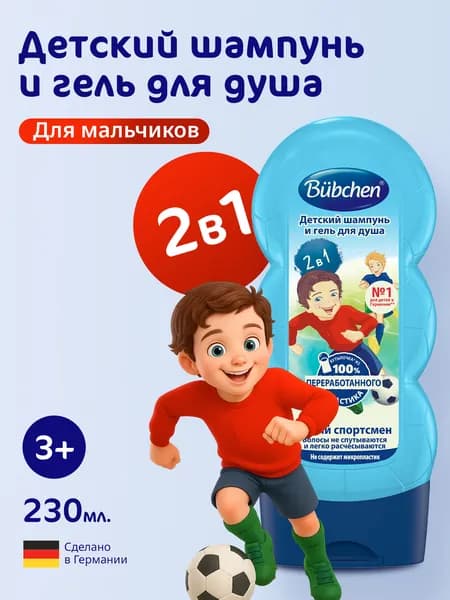 Bubchen Детский шампунь и гель для душа "Юный Спортсмен" 230 мл