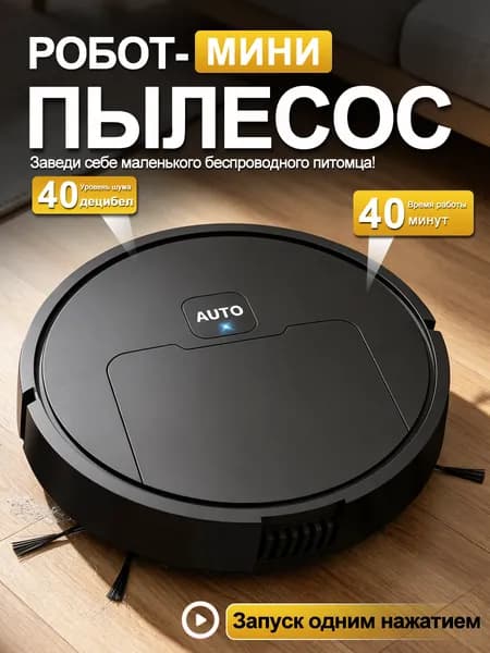 робот пылесос мини