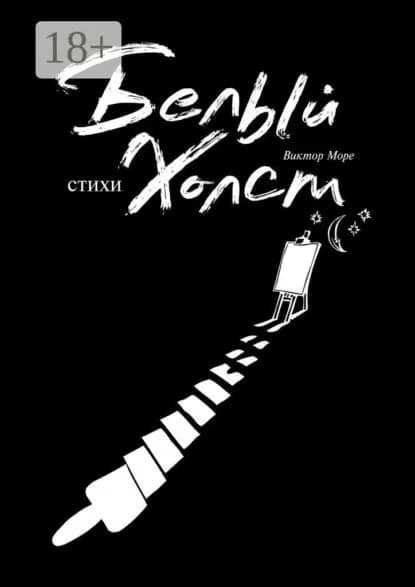 Белый холст | Море Виктор | Электронная книга