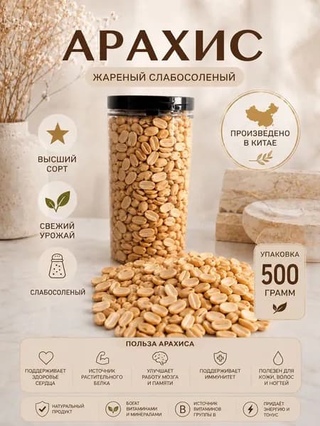 Арахис жареный слабосоленый премиум 500 г в банке