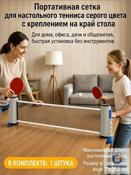Сетка для настольного тенниса