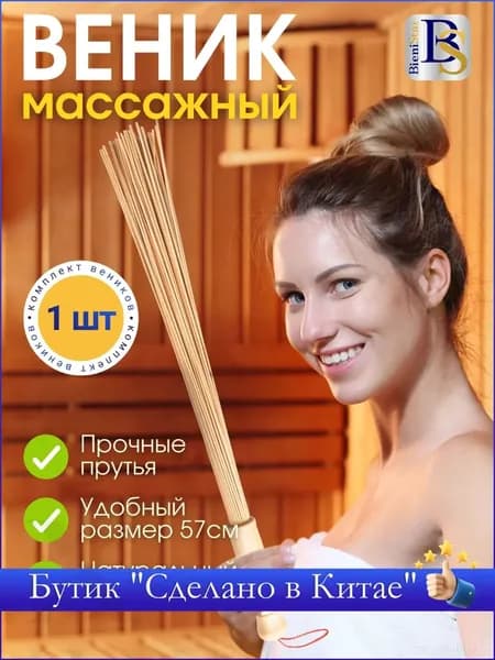 Веник для бани Бамбуковый, 1 шт.