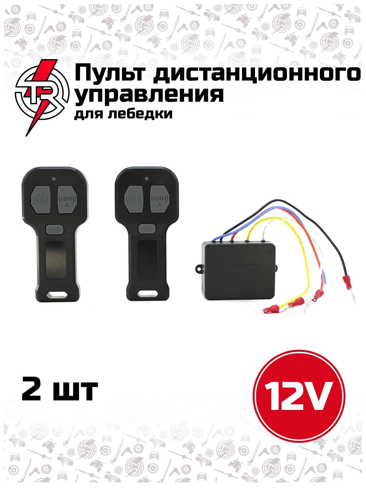 Пульт дистанционного управления (комплект 2 пульта) для лебедки TR 12V черный