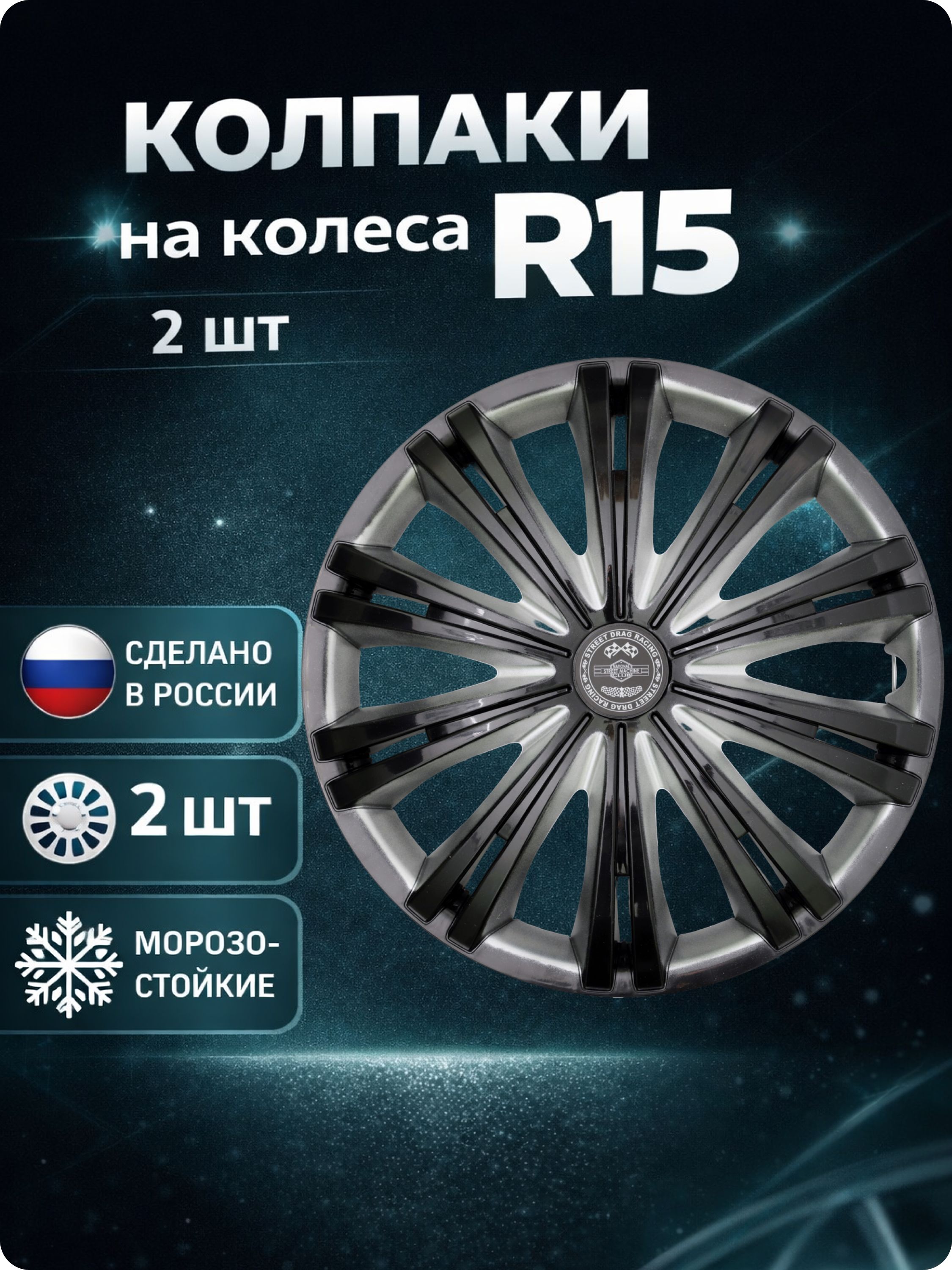 Колпаки автомобильные R15 на колеса, комплект 2 шт., Гига Super Black