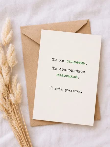 Открытка С Днём Рождения женщине 10х15 с крафт-конвертом, минимализм, юмор про возраст