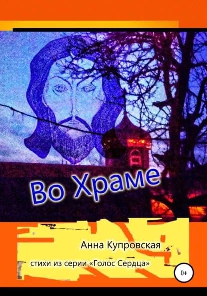 Во Храме. Стихи из серии Голос Сердца | Купровская Анна Александровна | Электронная книга