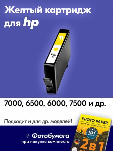 Картридж к HP OfficeJet 7000, 6500, 6000, 7500 и др / 920 желтый с чернилами для струйного принтера увеличенный объем заправляемый