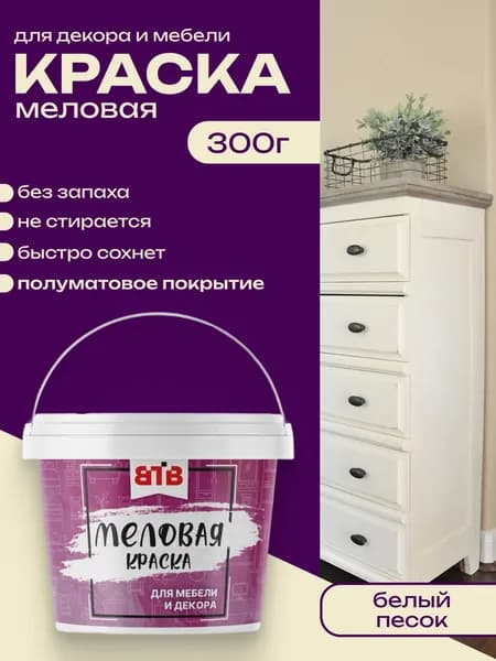 Меловая краска для мебели и интерьера ВТВ Белый песок 300г