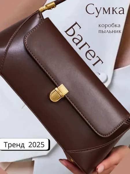 Маленькая сумка-багет на плечо