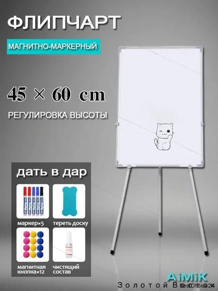 Флипчарт доска магнитно маркерный Economy, на треноге, 45x60 см