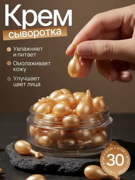 Сыворотка для лица / В капсулах для лица и области вокруг глаз увлажняющая: Эмульсия от морщин 30 шт