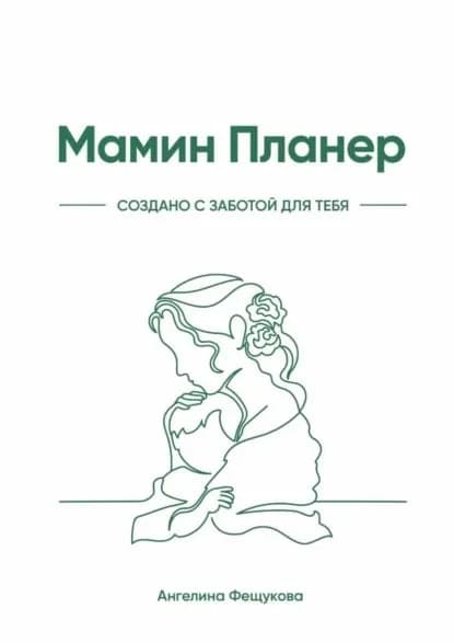 Мамин Планер | Фещукова Ангелина | Электронная книга