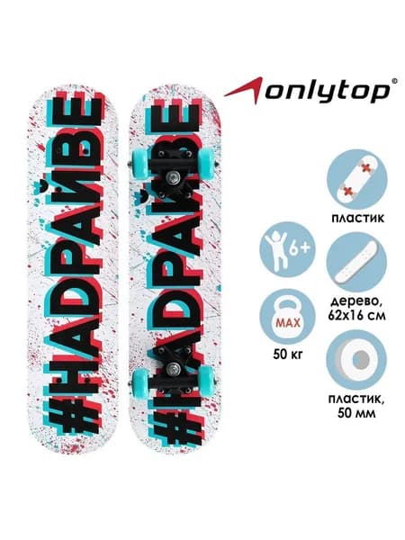 Скейтборд подростковый ONLYTOP #НАДРАЙВЕ , 62х16 см, колёса PVC 50 мм, пластиковая рама