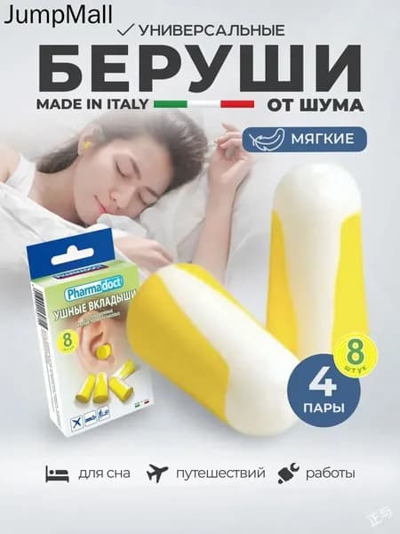 Премиуммногоразовые беруши Pharmadoct, 8 штук, 15 ДБ
