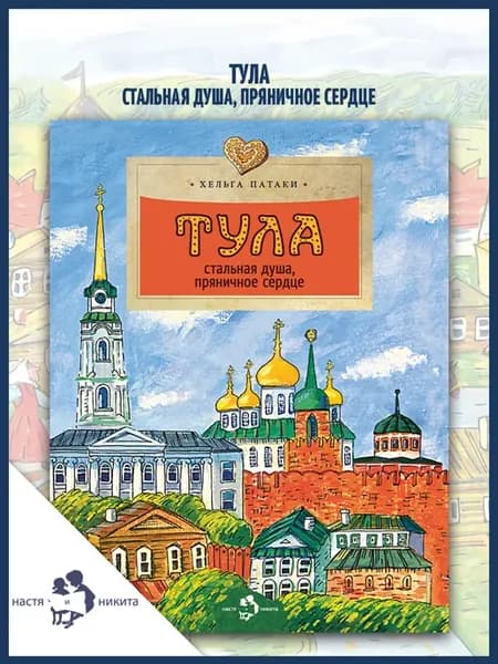 Тула. Стальная душа, пряничное сердце