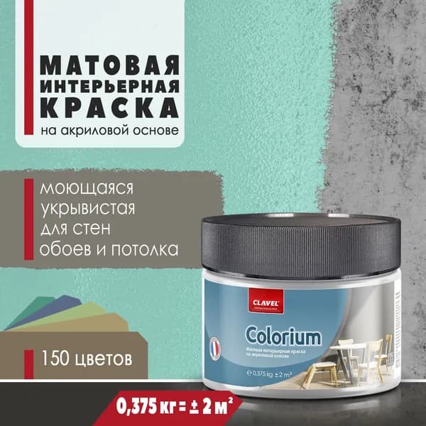 Интерьерная матовая краска 0,375 кг Colorium Clavel для стен, потолка, обоев, быстросохнущая, моющаяся, акриловая, св. зеленый 4B16