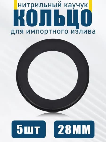 Уплотнитель для импортных изливов и смесителей, размер 28 мм, 5 шт