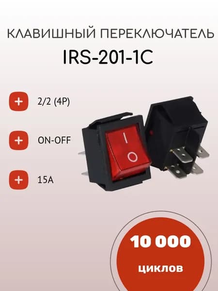 Клавишный переключатель RUICHI IRS-201-1C ON-OFF, красный