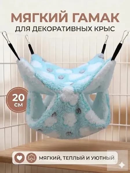 мягкий гамак для декоративных крыс, 20 см