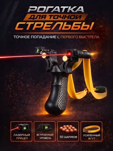 Рогатка с лазерным прицелом для стрельбы, охоты, рыбалки, тира