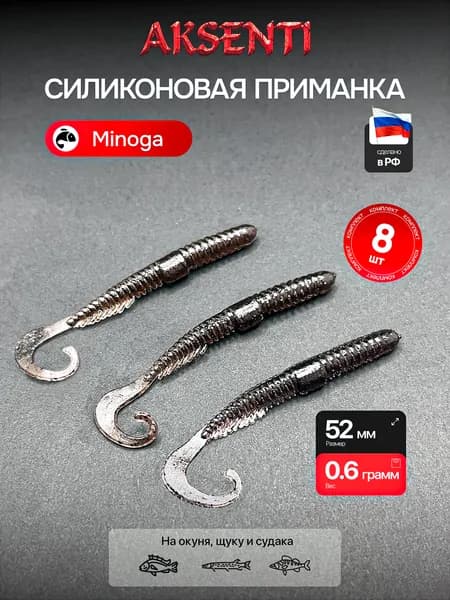 Силиконовая приманка Минога 52 мм (Аксенти) цвет Кока-кола - съедобная резина с аттрактантом Для щуки, окуня, судака Мягкая, уловистая
