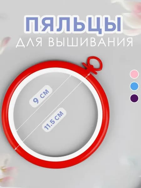 Пяльца для вышивания d 11