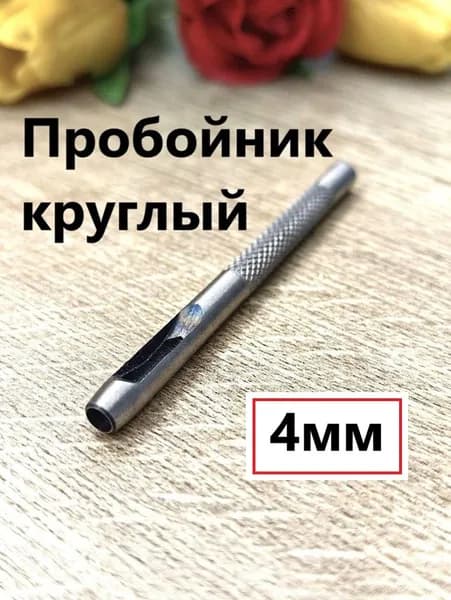 Пробойник/дырокол для кожи 4мм(круглый)
