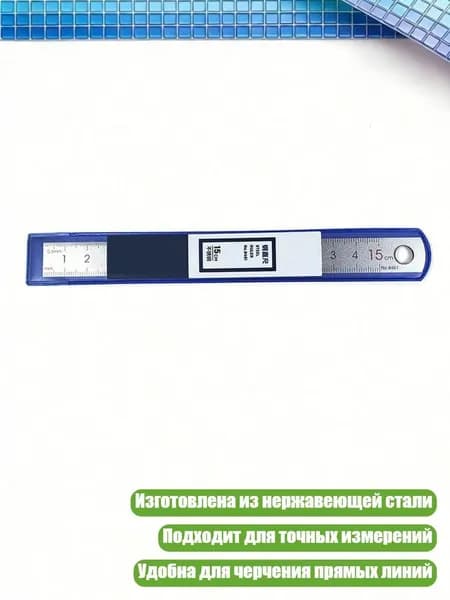 Металлическая линейка из нержавеющей стали, - 15