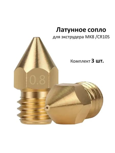 Сопло для 3d принтера / Латунное сопло для 3D принтера MK8 / CR10S 0.8 мм (3 шт)