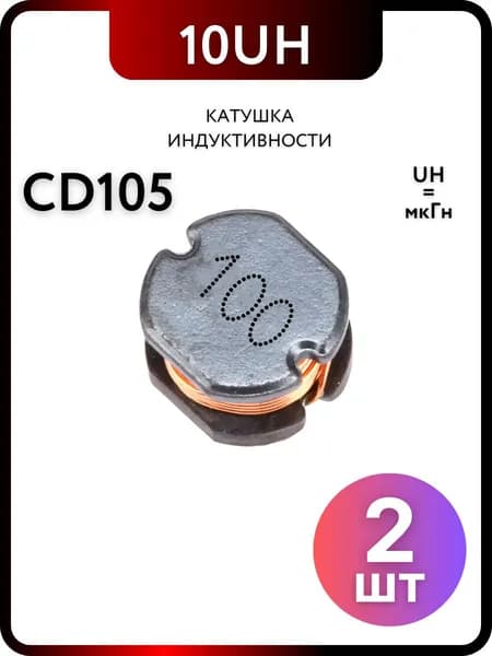 Катушка индуктивности CD105 10UH, 2 штук пассивные компоненты