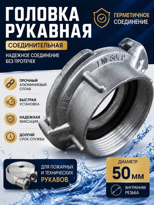Головка соединительная гм-50 фитинг
