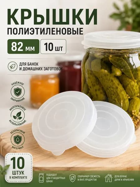 Крышки полиэтиленовые для банок 82 мм 10 шт