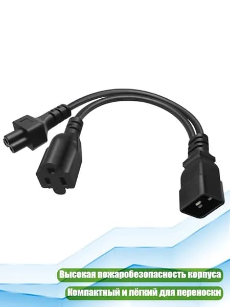 Кабель удлинительный IEC320 C20 C5+5-15R