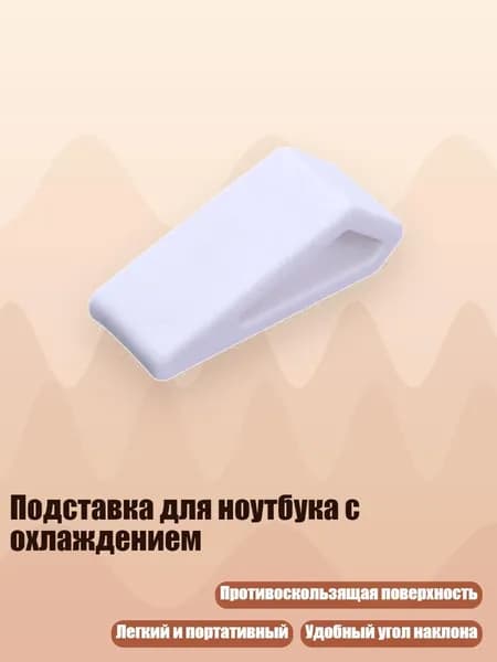 Подставка для ноутбука с охлаждением, Белый