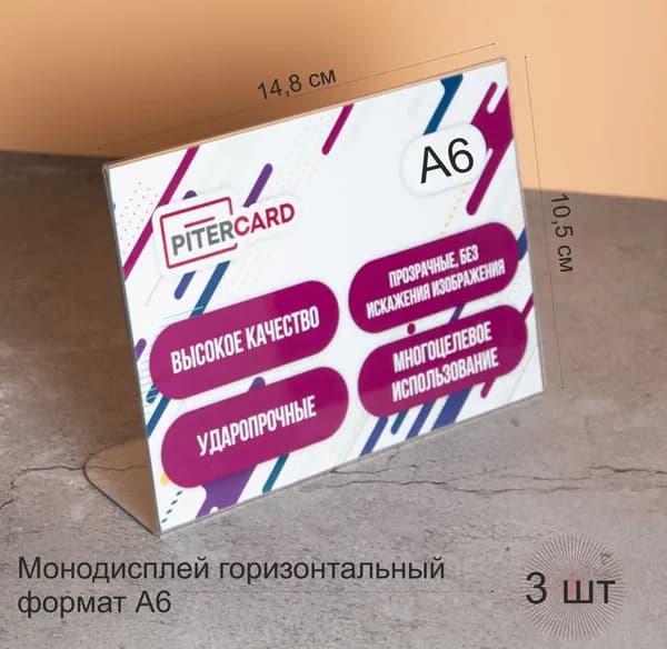 Ударопрочный Монодисплей горизонтальный А6-3 штуки.