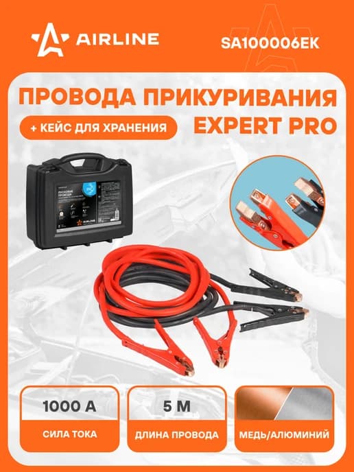 Провода для прикуривания 1000А EXPERT 5м кейс SA100006EK
