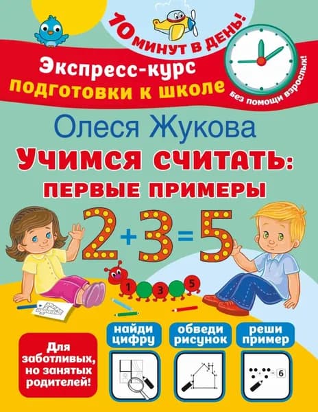 Учимся считать. Первые примеры | Жукова Олеся Станиславовна | Электронная книга