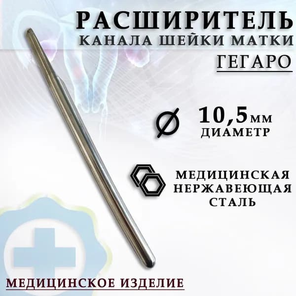 Гинекологический расширитель канала шейки матки по Гегаро диаметр 10,5 мм/ Гинекологический инструмент